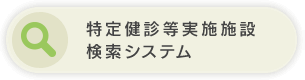 特定健診等実施施設検索システム