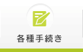 各種手続き