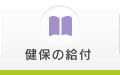 健保の給付