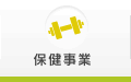 保健事業