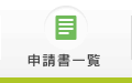 申請書一覧