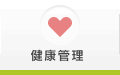 健康管理