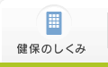 健保のしくみ