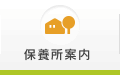 保養所案内