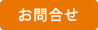 お問合せ