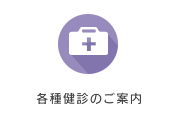 各種健診のご案内