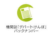 機関誌「デパートけんぽ」バックナンバー