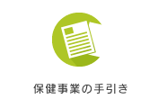 保健事業の手引き