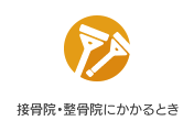 接骨院等にかかるとき