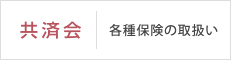 共済会［各種保険の取扱い］