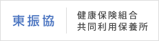 東京都総合組合保健施設振興協会［東振協］
