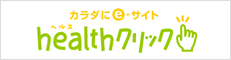 病院・薬・サプリメントの情報満載［healthクリック］