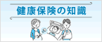 健康保険の知識