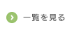 一覧を見る