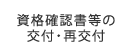 資格確認書等の交付・再交付