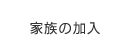 家族の加入
