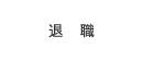 退職