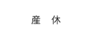 産休