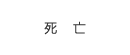 死亡