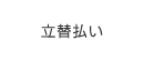 立て替え払い