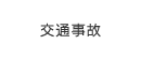 交通事故