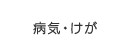 病気・けが