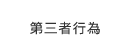 第三者行為
