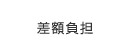 差額負担
