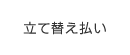 立て替え払い