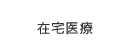 在宅医療