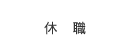 休職