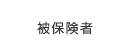 被保険者