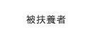 被扶養者