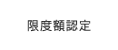 限度額認定