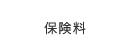 保険料