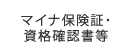 マイナ保険証・資格確認書等