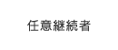 任意継続者