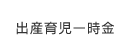 出産育児一時金