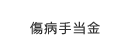 傷病手当金