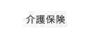 介護保険