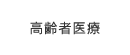 高齢者医療