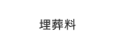 埋葬料