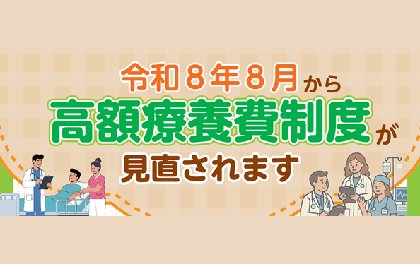 令和8年8月から高額療養費制度が見直されます