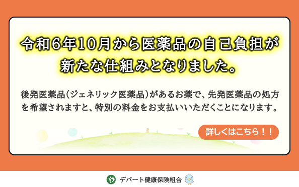 令和6年10月から医薬品の自己負担が新たな仕組みとなりました。