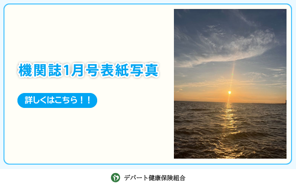 機関誌表紙写真