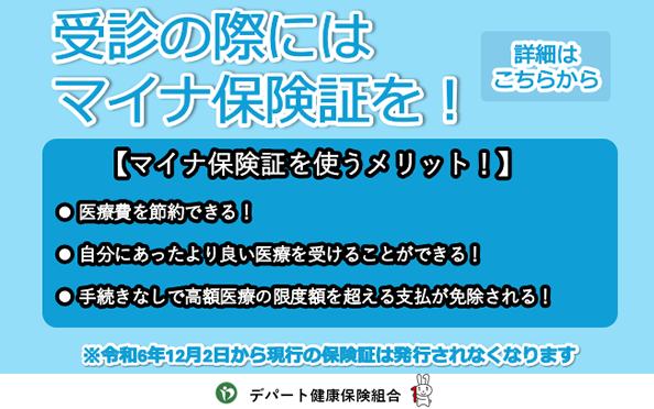 受診の際にはマイナ保険証を！