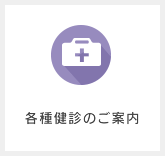 各種健診のご案内