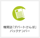 機関誌「デパートけんぽ」バックナンバー