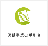 保健事業の手引き