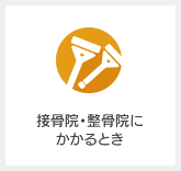 接骨院等にかかるとき